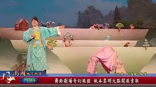 115.1.27地方新聞：舞鈴劇場奇幻旅程 紙本票明九點開放索取