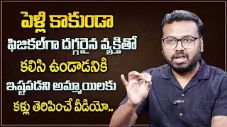 Ram mettu :సెకండ్ రిలేషన్&zwnj;షిప్&zwnj; | Second Relationships & Extra Marital Affairs | Sumantv Life Coach