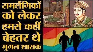 मुगलों और तुर्कों में समलैंगिकता को लेकर कहीं ज़्यादा खुलापन था! | Mughal | Turk | Homosexuality
