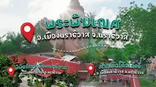 Go with me คนเดียวก็เที่ยวได้ เขามงคลพิพิธ&bull;คนศาลเจ้าโก้วเล้งจี่&bull;พระพิฆเนศ&bull;พิพิธภัณฑ์เมืองนราธิวาส