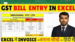 Excel में GST Bill कैसे बनाएं | GST इनवॉइस बनाना सीखें #ExcelGSTBill #GSTInvoiceInExcel #excel