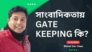 Gatekeeping Theory of Journalism Explained in Bengali | Gatekeeping Model with Examples