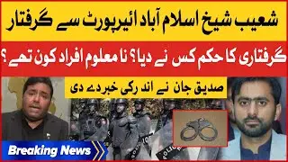 Shoaib Shaikh Arrested From Islamabad Airport | Siddique Jan Revealed Inside News | Breaking News