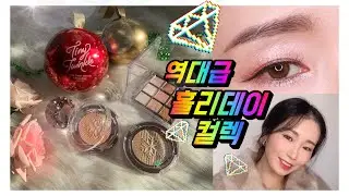 2020 홀리데이 데이지크 홀리데이 컬렉션 스노우블라썸으로 연말 메이크업 완성 2020 Holiday Dasique Holiday Collection Makeup