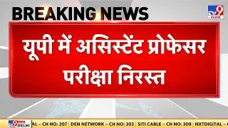 Breaking News: यूपी में असिस्टेंट प्रोफेसर परीक्षा निरस्त | Assistant Professor Exam Cancelled -TV9
