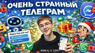 НОВОГОДНИЙ Очень Странный Телеграм (новости Макс, блокировка звонков telegram , WhatsApp) 