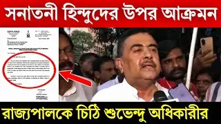 হিন্দুদের রক্ষা করার জন্য রাজ্যপালকে চিঠি বিরোধী দলনেতার। @InspireBarta