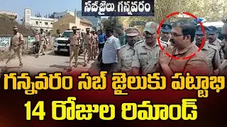 Tdp Leader Pattabi Gannavaram SUB JAIL | 14 Days Remand | BezawadaMedia