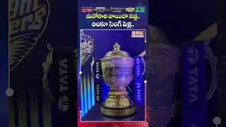 రింకూ సింగ్ పెళ్లి వాయిదా..! 🤔🙆&zwj;♀️| Rinku Singh Wedding | BRK News