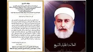 التعفيش خلال العقد الماضي مقارنة بالقرن الماضي وفتوى العلامة الشيخ سليمان الأحمد