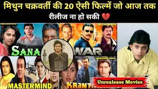 मिथुन चक्रवर्ती की 20 ऐसी फिल्में जो कभी रीलीज ना हो सकी | Mitthun Unrealese Movies || Talks ZN
