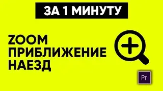 ПРОСТОЙ ЗУМ / ЭФФЕКТ ПРИБЛИЖЕНИЯ ► Adobe Premiere Pro 2022