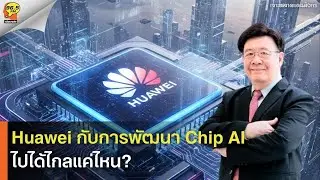 Highlight : ”Huawei” กับการพัฒนา Chip AI ไปได้ไกลแค่ไหน