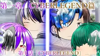 第一章　CYBERLEGEND篇　第Ⅰ話「CYBERLEGEND」