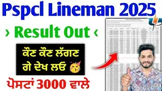Pspcl Lineman Result Out 2025 | pspcl apprenticeship Result 2024 | pspcl Alm result 2025 