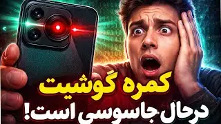 هشدار! کمره گوشی‌ات تو را زیر نظر دارد؟ این ویدیو را حتماً ببین!