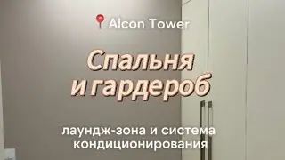 Спальня, гардероб, фанкойлы и лаундж-зона. Апартаменты в ЖК Alcon Tower. 🚧 Ремонт за 7 млн