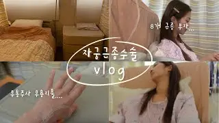 VLOG. 자궁근종 8개 제거♾️🚿수술 기록. 무통주사 없이 버틴 😇 3박4일 입원 . 수액 맞고 3kg 붓기. 항생제 부작용. 수술 전 준비. 회복 빨리하기 #일상브이로그