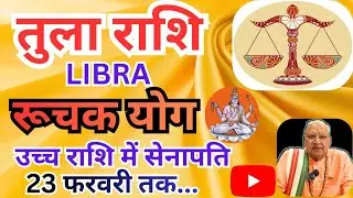तुला राशि ll रूचक योग ll उच्च में सेनापति मंगल ll 23 फरवरी तक ll LIBRA