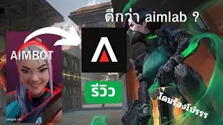 [Valorant] ลองใช้ aimbeast มาสามเดือน  -  สูตรขึ้นอิม EP.1 aim rountine