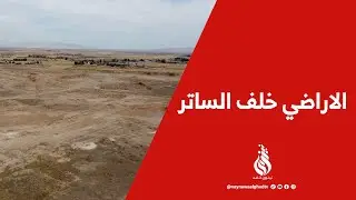 أكثر من 34 ألف قطعة ارض ممنوعة من البناء والسبب الساتر الأمني