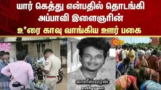 Sivagangai | Manamadurai | Village | FIR | Police Case | Revenge | Sun News
