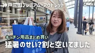 50代夫婦、神戸三田アウトレットでキッチン用品爆買い！道の駅よかわ・三木のナイアガラ黒滝ドライブ🚗