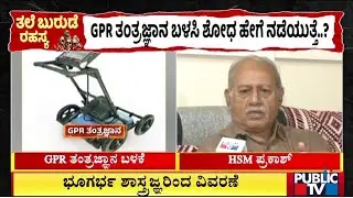Retired Senior Geologist Dr.HSM Prakash Speaks About Groung Penetrating Radar Device | Public TV