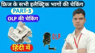 ओवर लोड प्रोटेक्टर को कैसे चेक करते हैं।।how to check over load protector।।