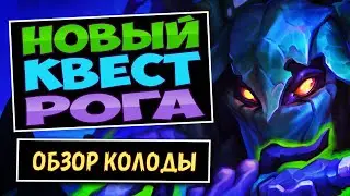 Его Тайна РАСКРЫТА!🍃Новый Квест Разбойник / Quest rogue &mdash; Затерянный Город Ун'горо | Hearthstone