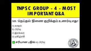 🔥 TNPSC Group 4 MCQ Questions in Tamil | தினமும் இதைப் படித்தால் தேர்ச்சி உறுதி! 💯