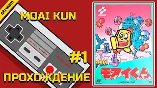 MOAI KUN ► NES ► ПРОХОЖДЕНИЕ ► ЧАСТЬ 1