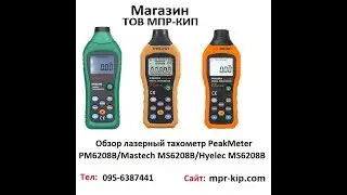 Обзор лазерный тахометр PeakMeter PM6208B/Mastech MS6208B
