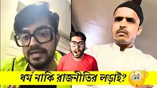 সায়কের বিফ খাওয়া এবং রাজনীতি?🤧😱 Sayak Chakraborty beef Case! Saha talkies 