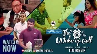 The Wakeup Call | Malayalam Short Film| Shaji John | Biju Oommen| Pradeep Tom| ATL Bros| MAQTRO