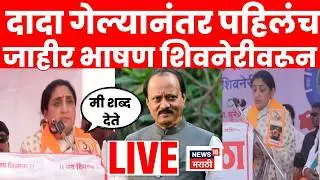 Sunetra Pawar LIVE | Ajit Pawar गेल्यानंतर शिवनेरीवरून सुनेत्रा पवारांचं पहिलंच जाहीर भाषण