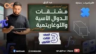 حل تمارين كتاب المدرسة | مشتقات الدوال الأسية واللوغاريتمية | 3ث 2026