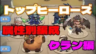 【第二弾！トプヒロ攻略マスター】 　各属性別　PT編成：クラン編　「トップヒーローズ」　【＃５９】