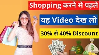 How Amazon & Flipkart Give 50% Discount | How to Get More Discount on Online Shopping