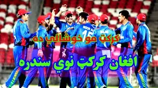 افغان کرکټ نوي سندره Afghan Cricket New Nice Song