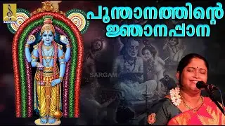 പൂന്താനത്തിൻറെ ജ്ഞാനപ്പാന | Poonthanam Dinam Special | Krishna Devotional Songs | Njanappana