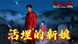 【完結恐怖驚悚文】我爸說我這輩子不能結婚。我問為什么，他不肯說。直到我把婚期定在四月，他才開口：「你三歲那年訂過陰親 #恐怖 #驚悚 #小説 #一口氣看完 #恐怖故事 #故事【活埋的新娘】
