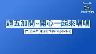 週五加開~開心一起來唱唱