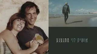 אושיק לוי - מתגעגע