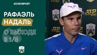 &laquo;Здесь быстрое покрытие &ndash; надо привыкать&raquo;. Надаль &ndash; о старте на парижском &laquo;Мастерсе&raquo;