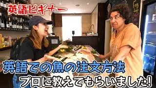 ネイティブのように英語で魚を注文する方法！(プリヒル姉さん直伝)