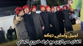 امي شالت خطيتي || دبكه فرقه قدوري الجنابي مع الفنان عمر الزين للاستفسار 07506678088