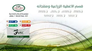 مصنع الجبالي الاغطية - قسم الاغطية الزراعية