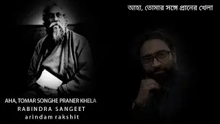 AHA TOMAR SONGHE PRANER KHELA # RABINDRA SANGEET # ARINDAM RAKSHIT