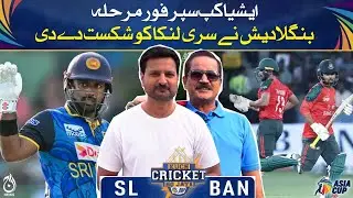 Asia Cup 2025 Super Four | Bangladesh Defeats Sri Lanka | Kuch Cricket Ho Jaye | Asia Cup